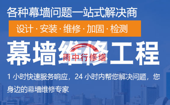 陕西幕墙修缮/维修