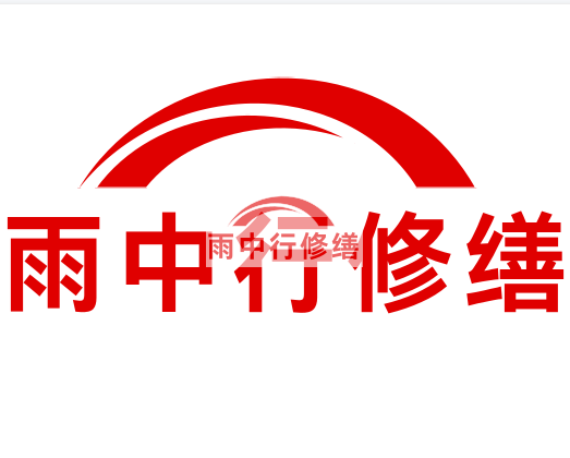 陕西房屋漏水找专业的防水公司
