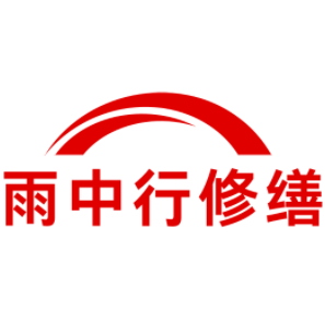 陕西雨中行修缮工程有限公司